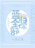 蓝全部归你全文免费阅读
