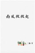 南风微微起 勖力番外