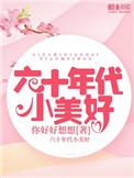 60年代小美好百度