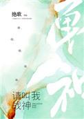 请叫我战神(无cp)