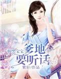 腹黑爹地要抱抱