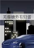 芙蓉塘外有轻雷 打三个数字