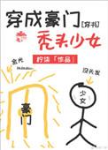 穿成豪门秃头少女柠柒