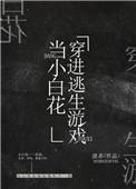 我在逃生游戏里做小白花讲的是什么