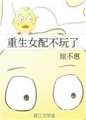 重生之女配她不玩了
