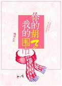 你的胡子我的围巾简介