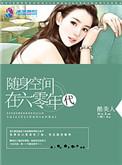 男主带空间回60年代的