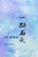 娱乐圈一颗石头免费