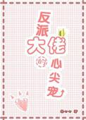 反派大佬的心头肉