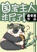 国宝主人诈尸了! 露雪霜