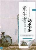 老婆是重生者