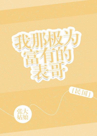 我那极为富有的表哥民国txt