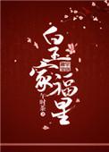 皇家福星好看吗