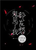 鬼见了我都发愁了