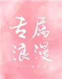 属于你的专属浪漫