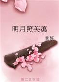 明月照芙蕖 斐妩