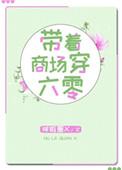 带着商场穿六零bg