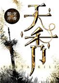 天香炉别名