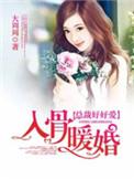 入骨暖婚短剧全集免费播放