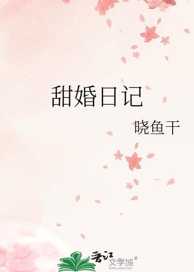 甜婚免费阅读