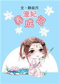 宠妃养成记在哪里看