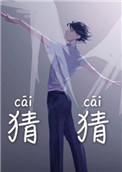 猜猜看