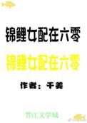 锦鲤六零女配小仙女