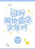 重回偏执大佬少年时