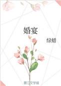 婚宴嫌贵拒付款