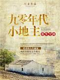 重生空间之九十年代小地主尺素