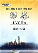 快穿之我写的绿茶跪着也要虐完