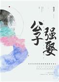 公子强娶免费