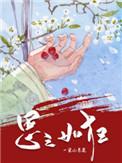 思之如狂一朵小葱花