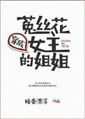 穿成菟丝花女主的姐姐 暗香漂浮