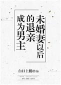 成为男主退亲未婚妻以后章节目录