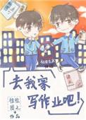 去我家写作业吧徐徐图之晋江