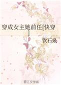 穿成女主她前任快穿txt
