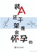 装a还干架是会怀孕的是he吗