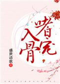 嗜宠