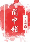 闺中媚(重生)作者六喜桃