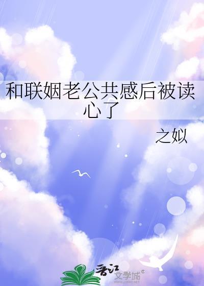 联姻的后果