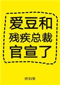 爱豆和残疾总裁官宣了全文