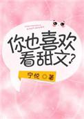 喜欢甜文女孩的性格