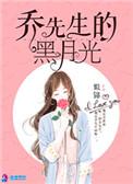 乔先生的黑月光 推荐