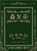 森女巫by萌绒