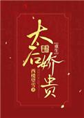 太后娇贵 txt