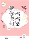 跟你说句悄悄话19句悄悄话