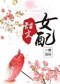 甜文女配(穿书)_一棵绿树_