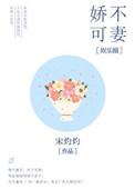 娇不可欺 免费阅读全文