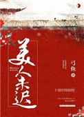 美人迟暮指的是什么生肖